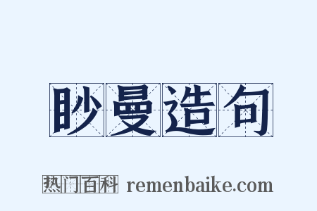 眇曼造句是什么意思的图片